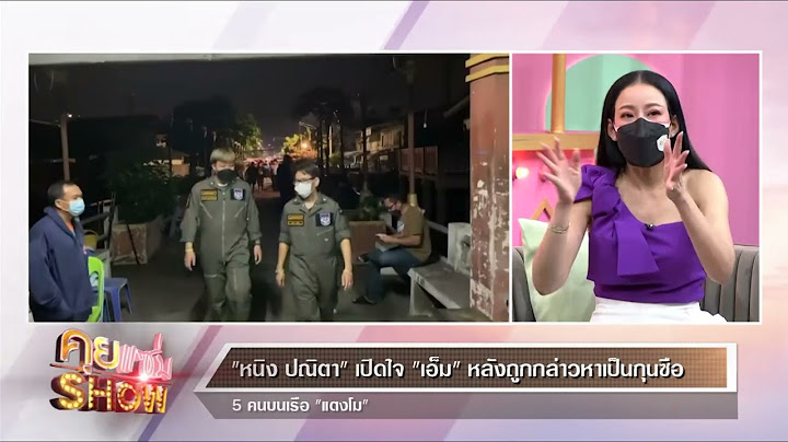 คุยแซ่บShow : หนิงปณิตาเปิดใจหลังคุยกับ เอ็ม กุนซือ 5 คนบนเรือแตงโม!?!