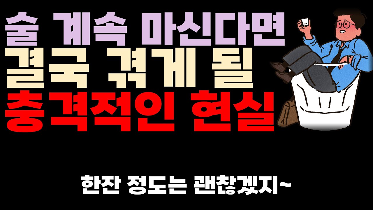 (충격)술 계속 마시면 이렇게 됩니다ㅣ음식ㅣ건강ㅣ일상지식ㅣ일상정보ㅣ오디오북