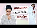 ЗИМНИЙ HAUL ❤ ПОКУПКИ ОДЕЖДЫ С ПРИМЕРКОЙ ❤ НОВИНКИ ГАРДЕРОБА