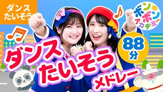 【88分】おうちで踊ろうダンス・たいそうメドレー③ 全29曲〈いっち－＆なる〉