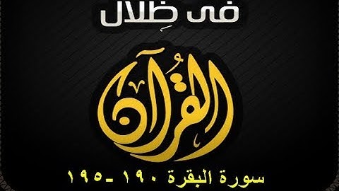 في ظلال القران  - سورة البقرة 190-195