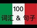 100 词汇& 句子 - 学习意大利语 （A1，A2）