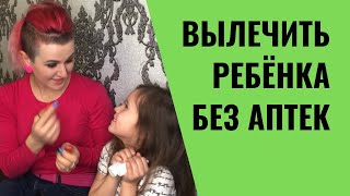 КАК ВЫЛЕЧИТЬ РЕБЁНКА БЕЗ АПТЕЧНЫХ ЛЕКАРСТВ