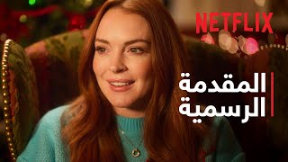 الحب في وقت عيد الميلاد | ليندسي لوهان | المقدمة الرسمية | Netflix