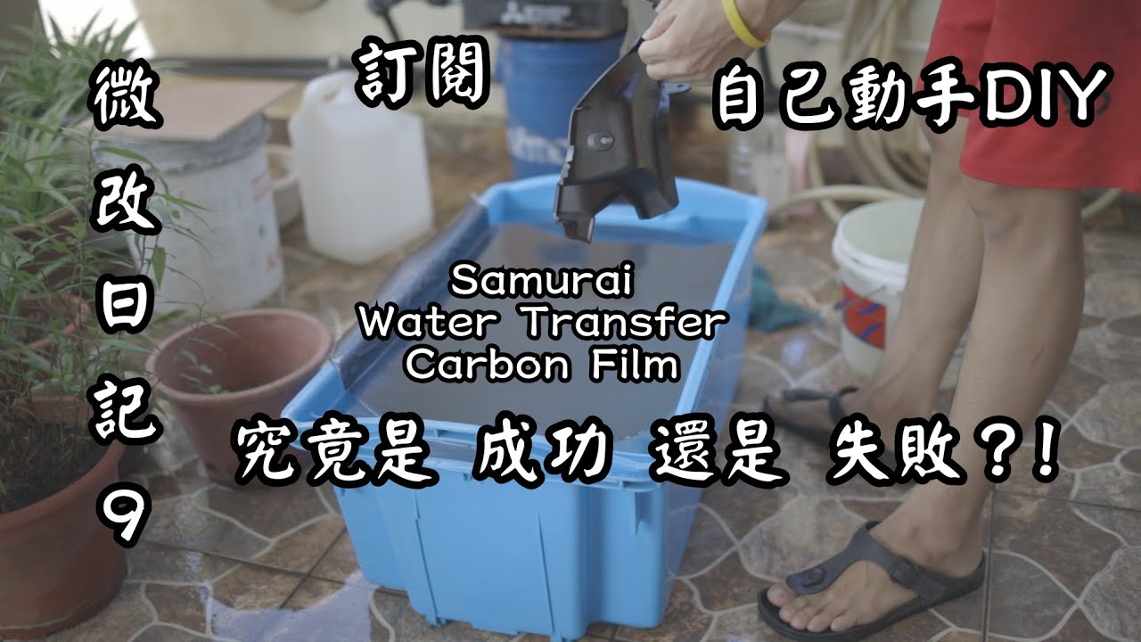 9 Water Tranfer Carbon Film ft Samurai YouTube 9 Water Tranfer Carbon Film ft Samurai YouTube
