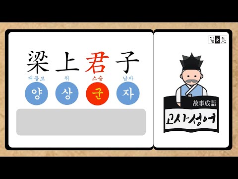 양상군자 梁上君子 / #088 길앤미 고사성어 이야기