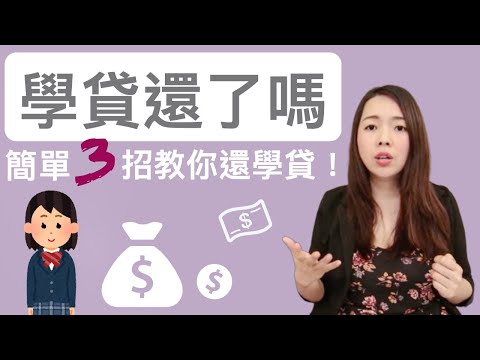 [蕾咪] 理財教學 - 出社會就負債！？有學貸應該怎麼辦？