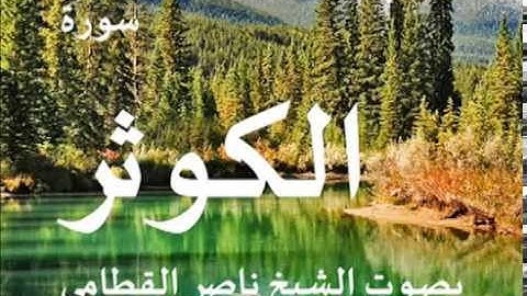 سورة الكوثر بصوت الشيخ / ناصر القطامي 108