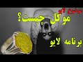 یه لایو جذاب موکل چیست و آیا داشتن موکل چیز خوبیست یا خیر پویا آریا 