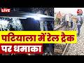 Patiala Railway Line Blast: पंजाब के पटियाला में रेल ट्रैक के पास एक जोरदार धमाका | Aaj Tak News