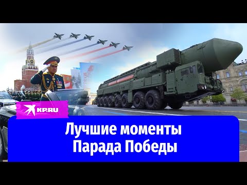 Лучшие моменты Парада Победы в Москве