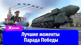 Лучшие моменты Парада Победы в Москве