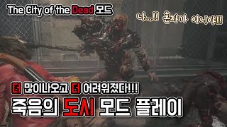 그동한 했던 바하2 모드중 가장 힘들었습니다. 클레어B 죽음의 도시 모드 // Resident evil 2 the city of the dead