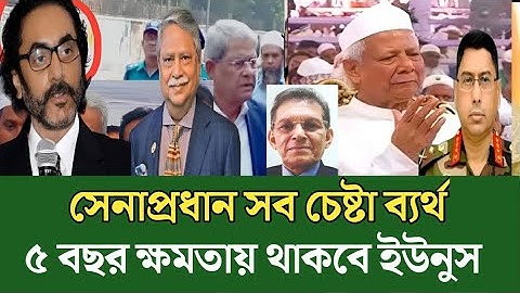 সেনাপ্রধানের সব চেষ্টা ব্যর্থ পাঁচ বছর ক্ষমতায় থাকবে ইউনুস | Jamuna news bd