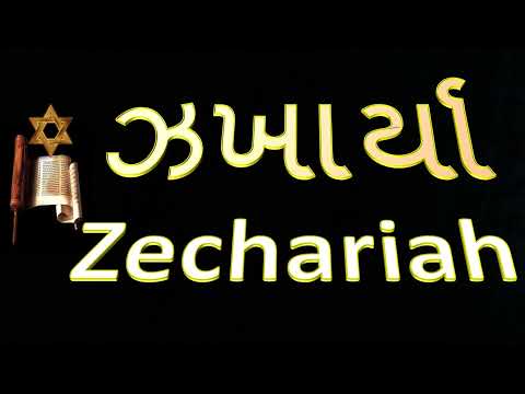 38 .  ઝખાર્યા   ...     Zechariah