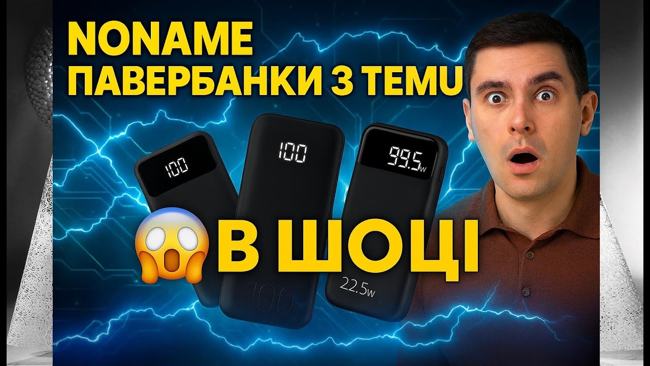 NONAME павербанки з TEMU — Я В ШОЦІ  🤯 Реальна ємність чи обман?
