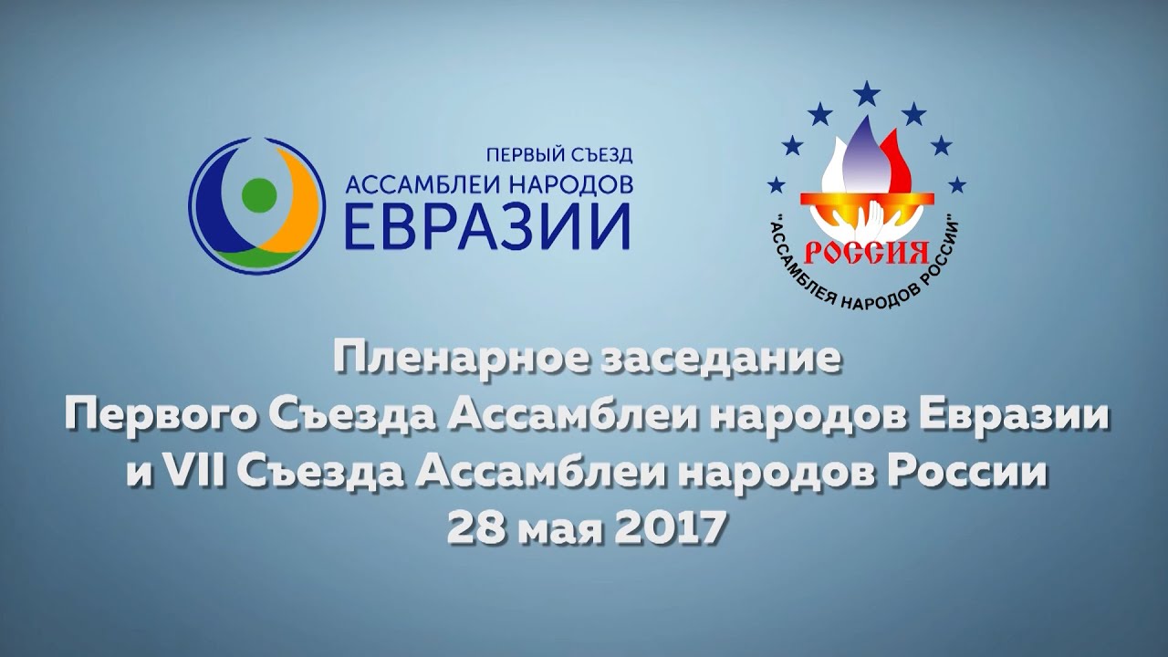 Евразия сайт тюмень. Ассамблея народов Евразии. Ассамблея народов Евразии логотип. Ассамблея народов Евразии Уфа. План Ассамблея народов Евразии.