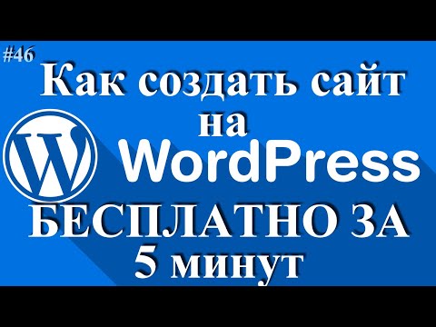 Как создать сайт на Wordpress - создать сайт за 5 минут