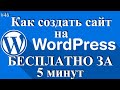 Как создать сайт на Wordpress - создать сайт за 5 минут