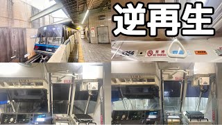 【逆再生】横浜市営地下鉄ブルーライン3000N形の後面展望を逆再生したら前面展望になったww