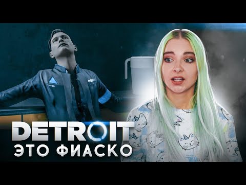 Видео: КОННОРУ ВЫРВАЛИ СЕРДЦЕ ► Detroit: Become Human ► ДЕТРОЙТ прохождение Тилька