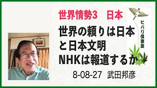 世界情勢（3）「日本：世界の頼りは日本と日本文明」