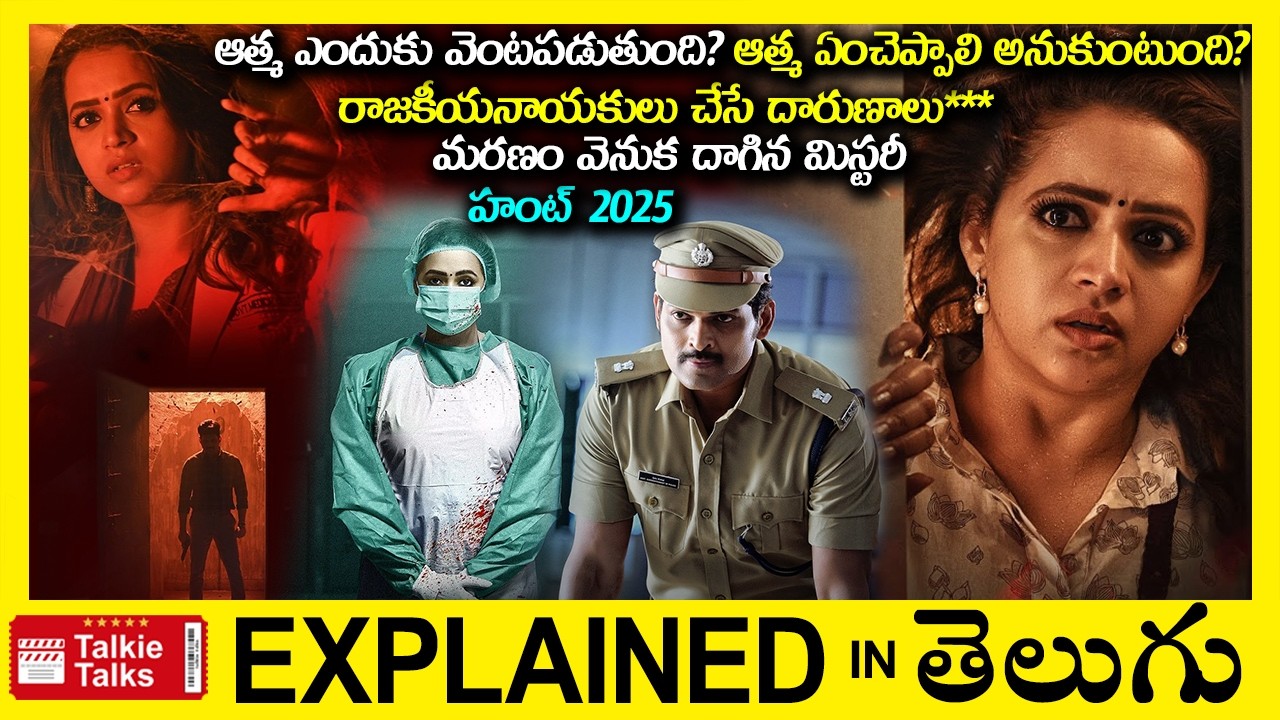 ఆత్మ ఎందుకు వెంటపడుతుంది?-Horror Thriller movie full story explained in Telugu-latest full movie