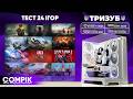 ТРИЗУБ ТЕСТИ 24 ІГОР AMD RYZEN 7 5700X RTX 3070 8GB 32GB DDR4 3200MHz