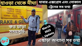 হাওড়া-দীঘা ট্রেন এর সব তথ্য | Digha train time table from Howrah | Digha Tour 2022| # দীঘা ভ্রমণ screenshot 2