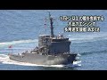 １万トン以上の艦を曳航する大出力エンジンの多用途支援艦「あまくさ」