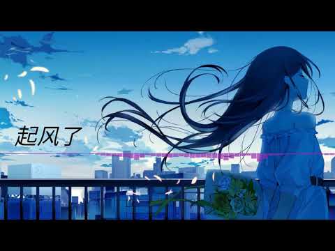 《Nightcore Nani》 -《起风了》买辣椒也用券
