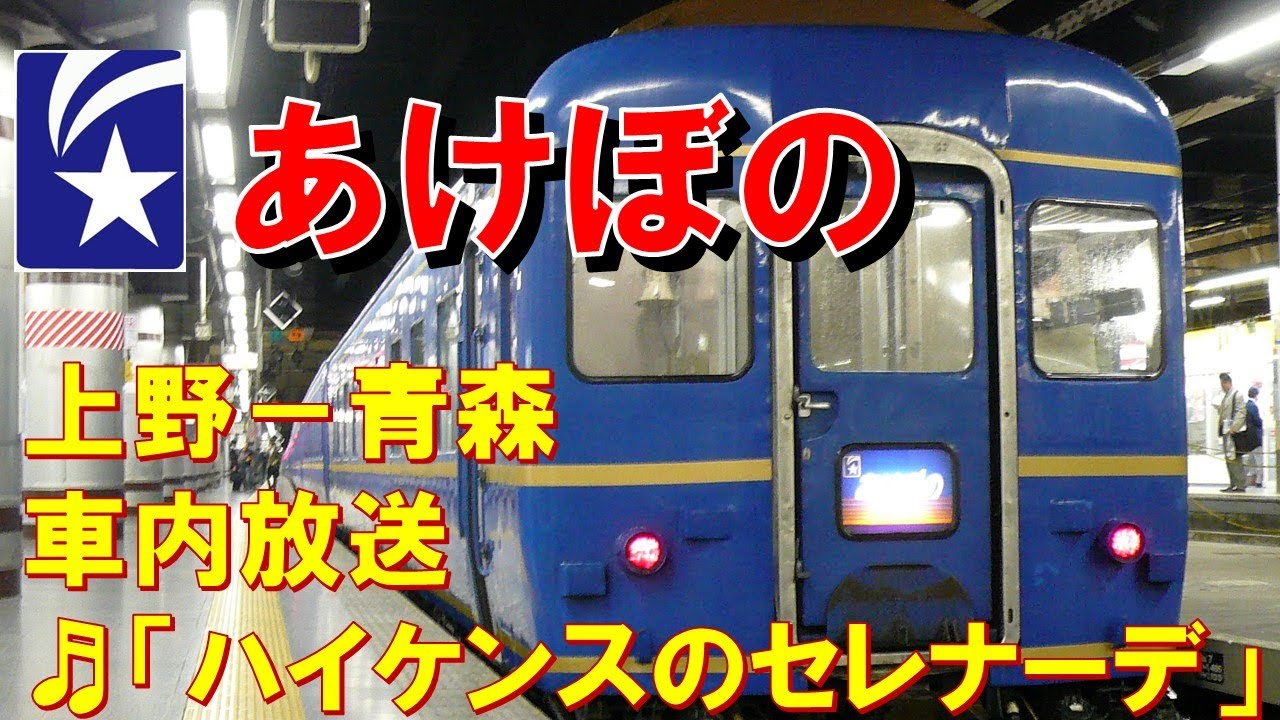 車内放送】寝台特急「あけぼの」（24系 電子音「ハイケンス」 上野
