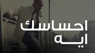 محمود العسيلى - إحساسك إيه | Mahmoud El Esseily - Ehsasak Eah chords