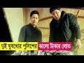 দুই ঘুষখোর পুলিশের কালো টাকার লোভ | Movie Explained in Bangla | Robbery | Action | Cineplex52