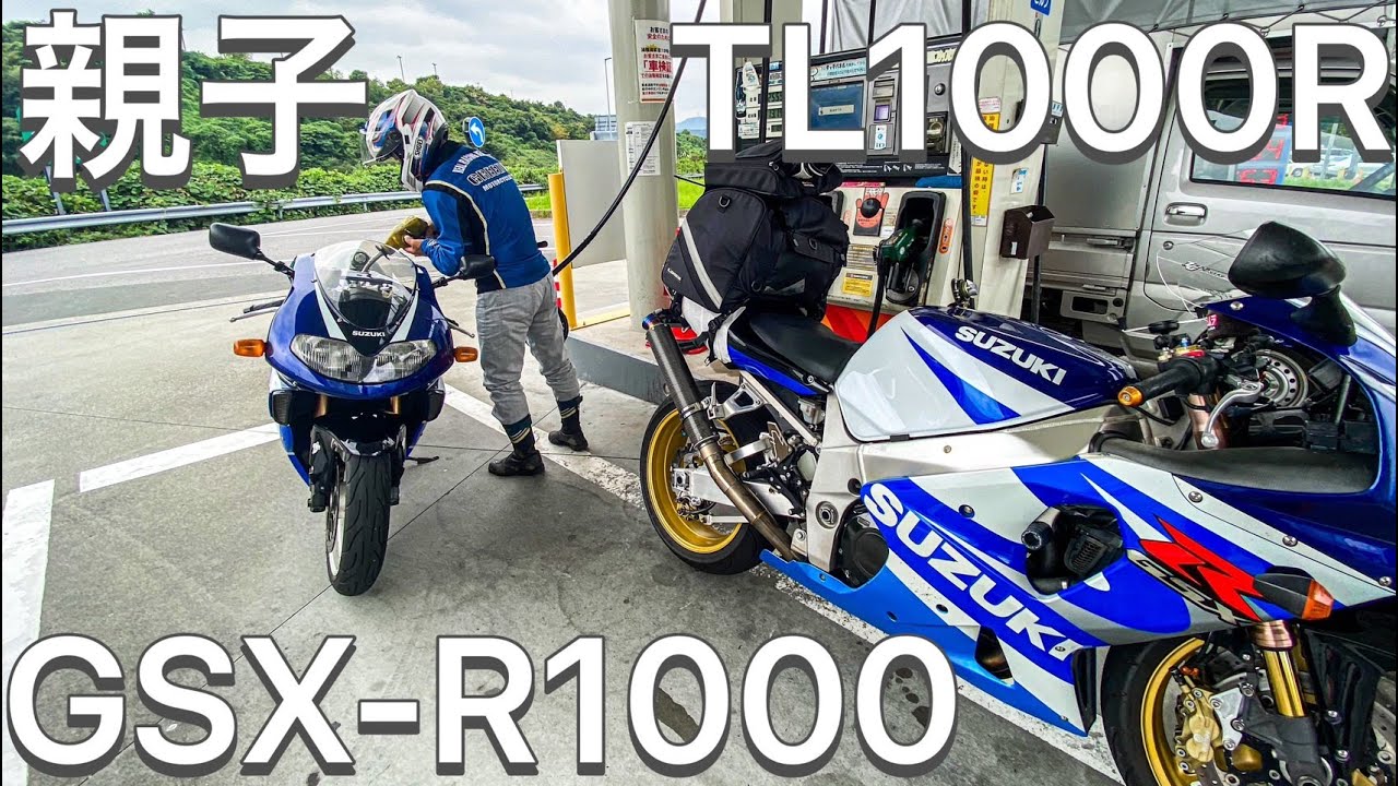 【親子ツーリング】父上様が大興奮GSX-R1000×TL1000R高速ツーリング【モトブログ】【奥多摩】