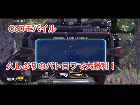 【CoD:Mobile】久々のバトロワ！