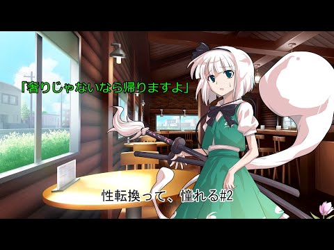 【ゆっくり茶番劇】作戦会議#2【性転換って、何故か憧れる】