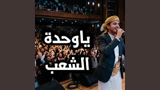 ياوحدة الشعب انتي اغلى مكسبي وراس مالي والمشدة    - اسمعها