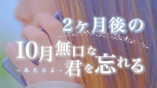 【2ヶ月後の】10月無口な君を忘れる【男性目線】あたらよ (なすお☆替え歌カバー)