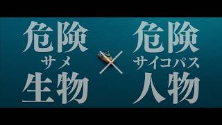 映画『デンジャラス・アニマルズ　絶望海域』予告編