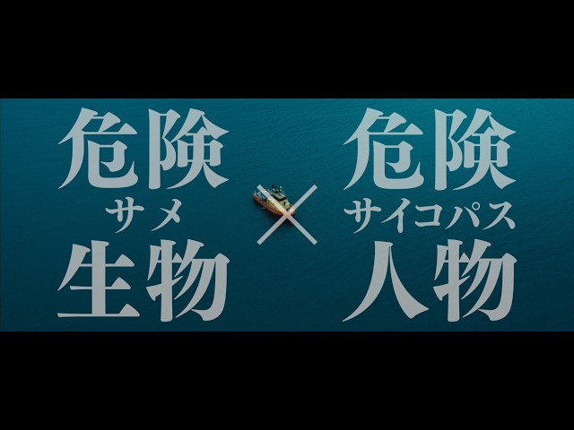 映画『デンジャラス・アニマルズ　絶望海域』予告編
