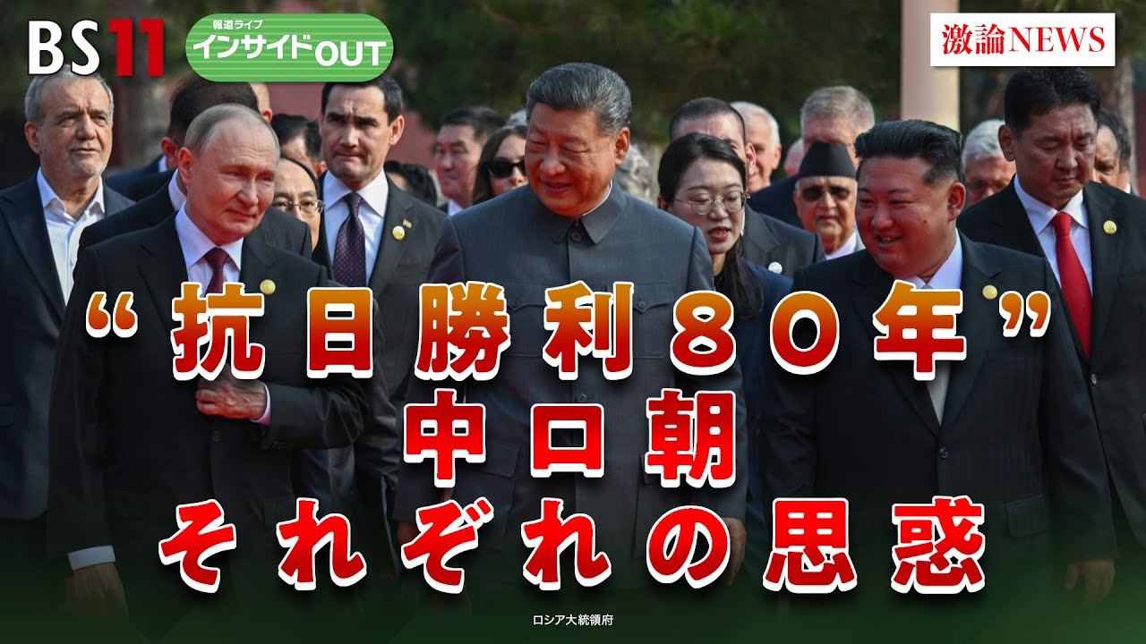 抗日勝利80年】中露朝首脳揃い踏み 習近平政権の思惑 ゲスト：興梠一郎