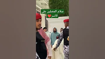 سلام المصلين على الشيخ ياسر الدوسري أثناء خروجه من الصلاة 1445ه ـ 