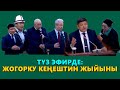 ТҮЗ ЭФИР: ЖОГОРКУ КЕҢЕШТИН БҮГҮНКҮ ЖЫЙЫНЫ / КАНДАЙ МАСЕЛЕЛЕР КӨТӨРҮЛҮҮДӨ? / 17.03.2022