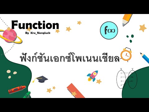 10.ฟังก์ชัน_ฟังก์ชันเอกซ์โพเนนเชียล