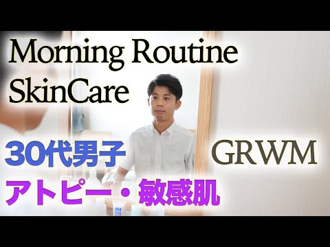 アトピー肌 メンズのモーニングスキンケア&ルーティーン GRWM