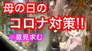 【コロナ対策】花屋が母の日にやるべき対策を思いつく限り語ってみた