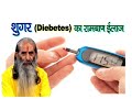       how to control sugar diabetes  home remedies  swasth vichar