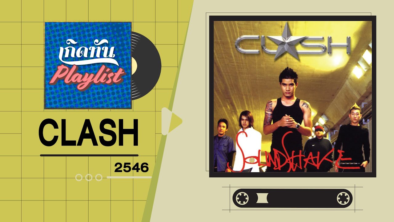 รวมเพลงฮิต เกิดทัน CLASH 2546 | ขอเช็ดน้ำตา, หนาว, เธอจะอยู่กับฉันตลอดไป