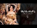 يا البنات بانا بانا   نصبر ونعدي على جاله   اغاني شعبية تيك توك        مطلوبه اكثر شيء   سمعها